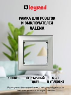 Рамка LEGRAND Легранд-рамка-1пост серебристый 5шт