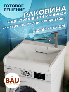 Комплект BAU 4 в 1: раковина BAU Cerama 60х60,кронштейны, сифон и смеситель Dream Bauedge