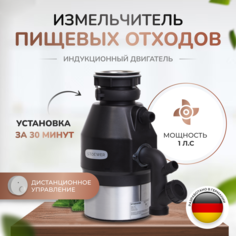Измельчитель Пищевых отходов Stoewer D750 Max с модулем дистанционного управления