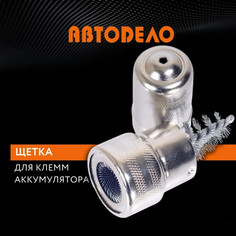 Щетка для клемм аккумулятора автомобиля, чистик Автодело, 44640 Автоdело