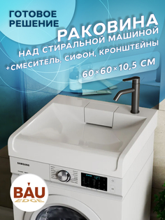 Комплект BAU 4 в 1: раковина BAU Cerama 60х60,кронштейны, сифон и смеситель Dream Black Bauedge