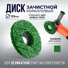 Диск Коралл Onyxstar для УШМ 125 мм зелёный 1 шт