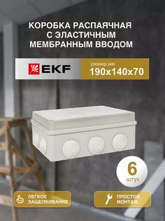 Распределительная коробка EKF распаячная 190*140/70.3.3 050-042-6шт 14.20x8x8 см