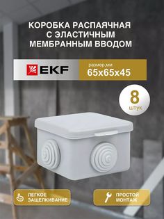 Распределительная коробка EKF распаячная 65*65/45.2.3 030-036-8шт 6.50x5x5 см