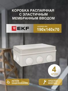Распределительная коробка EKF распаячная 190*140/70.3.3 050-042-4шт 14.20x8x8 см