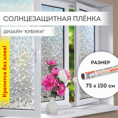 Самоклеящаяся пленка DASWERK Кубики 608588, на окно, без клея, солнцезащитная