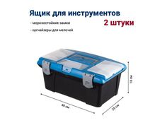 Ящик для инструментов Jettools 16"с морозостойкими замками и органайзером, 2шт, JT1602311