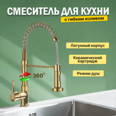 Смеситель для кухни с гибким изливом AB101GL золотой No Brand