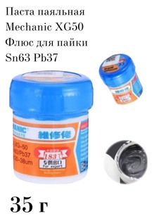 Паста паяльная Mechanic XG50 35г флюс для пайки Sn63 Pb37 No Brand