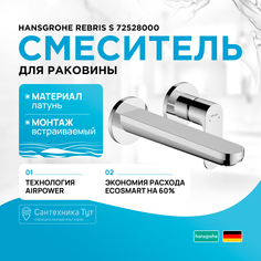 Смеситель для раковины HansGrohe Rebris S 72528000