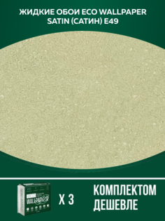 Жидкие обои ECO WALLPAPER Сатин Е 49 комплект 3шт оливковый