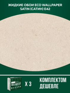 Жидкие обои ECO WALLPAPER Сатин Е 42 комплект 3шт медово-бежевый