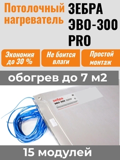 Потолочный нагреватель ЗЕБРА ЭВО-300 PRO (0,5м*0,6м), 15 модулей