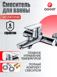 Смеситель для ванны и душа Agger Splendid A0910000 цвет хром