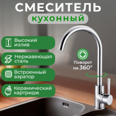 Смеситель для кухонной мойки Agava раковины из нержавеющей стали хром