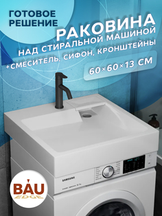 Комплект BAU 4 в 1: раковина BAU Stil 60х60,кронштейны, сифон и смеситель Dream Black Bauedge
