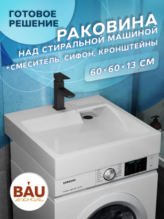 Комплект BAU 4 в 1: раковина BAU Stil 60х60,кронштейны, сифон и смеситель Hotel Black Bauedge