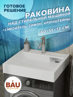 Комплект BAU 4 в 1: раковина BAU Stil 60х55,кронштейны, сифон и смеситель Dream Bauedge