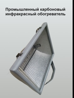Инфракрасный карбоновый обогреватель ИКО-К-1,0 промышленный ООО Вакуумные компоненты