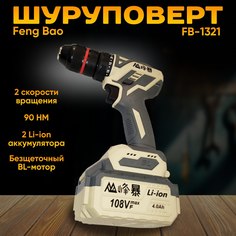 Шуруповерт аккумуляторный бесщеточный Feng Bao 1321, 90nm, АКБ 4А/ч