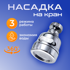 Насадка на кран водосберегающая аэратор для смесителя 3 режима хром No Brand