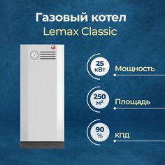 Газовый котел Lemax Classic 25 (138178)