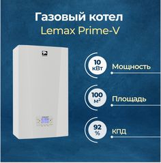 Газовый котел Lemax Prime-V 10 (108414)