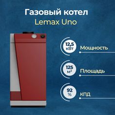 Газовый котел Lemax Uno 12.5 (164534)