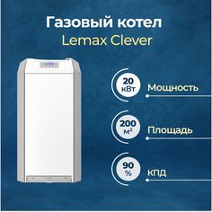 Газовый котел Lemax Clever - 20 (105235) Лемакс