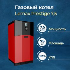 Газовый котел Lemax Prestige 7,5 (150235)