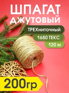 Джутовый шпагат трехниточный Kapitel.HOME для рукоделия, 1680 текс, 200гр