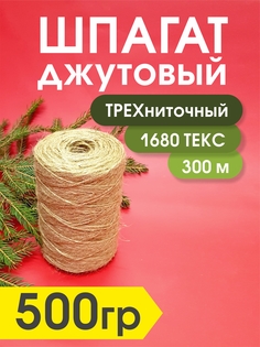 Джутовый шпагат трехниточный Kapitel.HOME для рукоделия, 1680 текс, 500гр