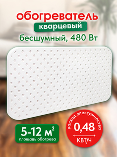 Кварцевый обогреватель ЭкоПечка-НС 480 экологичный, настенный