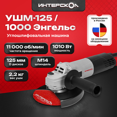 Шлифмашина угловая Интерскол УШМ-125/1000 Энгельс 343.0.0.60