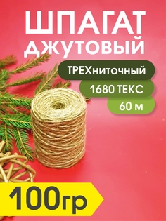 Джутовый шпагат трехниточный Kapitel.HOME для рукоделия, 1680 текс, 100гр