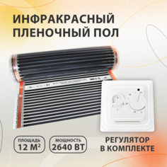 Инфракрасный пленочный теплый пол HeatUp 12 м2 2640 Вт с терморегулятором