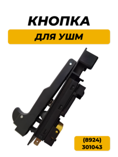 Кнопка Run Energy для УШМ (8924) 301043