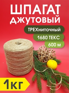 Джутовый шпагат трехниточный Kapitel.HOME для рукоделия, 1680 текс, 1кг
