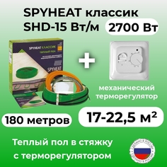 Теплый пол в стяжку с терморегулятором SpyHeat SHD-15-2700 (17-22 м2), 2700 Вт, 180 метров