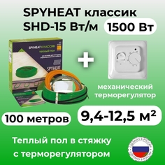 Теплый пол в стяжку с терморегулятором SpyHeat SHD-15-1500 (9-12 м2), 1500 Вт, 100 метров