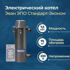 Электрический котел Эван ЭПО-2,5-30 Стандарт-Эконом 7,5 кВт 220 В (11032)