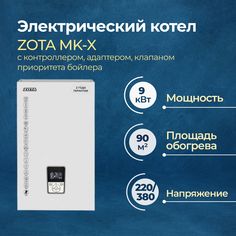 Электрический котел Zota MK-X 9 кВт комплект (ZM3468428009)