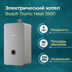 Электрический котел Bosch Tronic Heat 3500 9 кВт (7738502584)