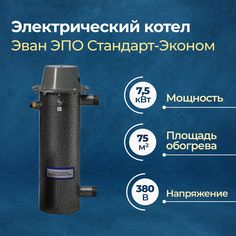Электрический котел Эван ЭПО-2,5-30 Стандарт-Эконом 7,5 кВт без пульта (14031)