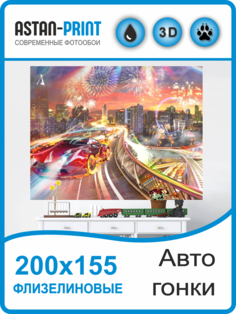 Флизелиновые обои Astan Гонки на мосту 200х155