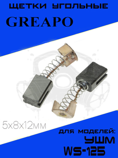 Щетки угольные для УШМ Greapo WS-125 5х8х12мм, 2шт.