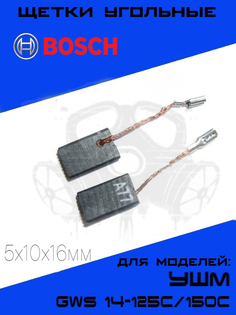 Щетки угольные для УШМ BOSCH A-77 5х10х16мм GWS 14-125C/150C, 2шт.