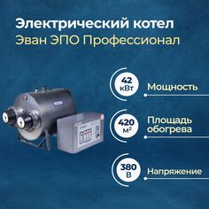 Электрический котел Эван ЭПО-36-480 Профессионал 42 кВт (Б) (11090)