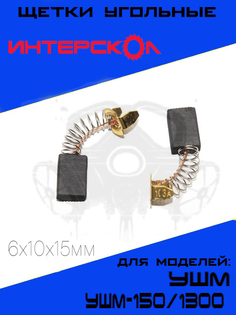 Щетки угольные для УШМ Интерскол УШМ-150/1300 6х10х15мм, 2шт. GP General Painter