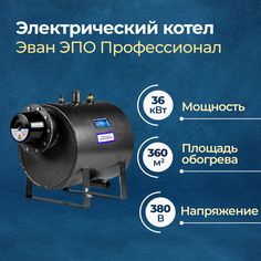 Электрический котел Эван ЭПО-36-480 Профессионал 36 24+12 кВт без пульта (14081)